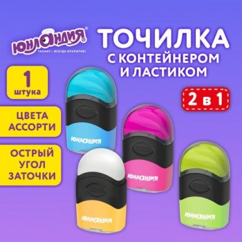 Точилка с контейнером и ластиком ЮНЛАНДИЯ 24 шт. "ДВА В ОДНОМ", яркие цвета ассорти, 272510