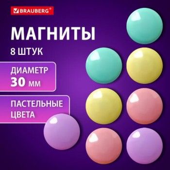 Магниты 30 мм, НАБОР 8 шт., BRAUBERG 2 шт. PASTEL, блистер, 272518