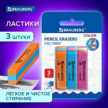 Ластики BRAUBERG 2 шт. "Bright", НАБОР 3 штуки, 55х15х13 мм, прямоугольные, скошенные, яркие цвета ассорти, 272672