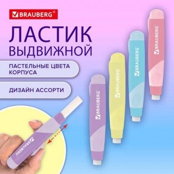 Ластик выдвижной BRAUBERG 24 шт. REWIND, 112х21х24 мм, белый, пастельные цвета корпуса ассорти, 272686