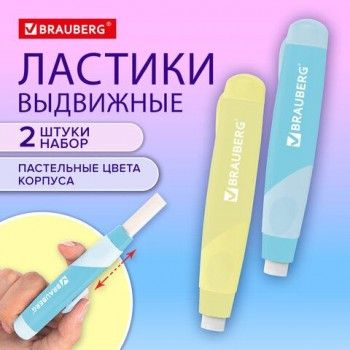 Ластики выдвижные BRAUBERG REWIND, 2 ШТУКИ, 112х21х24 мм, белые, пастельные цвета корпуса, блистер, 272687