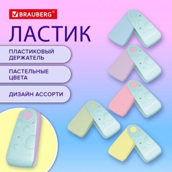 Ластик BRAUBERG 24 шт. ULTRA PASTEL, 57х24х15 мм, пастельные цвета ассорти, бирюзовый пластиковый держатель, 272688