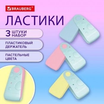 Ластики BRAUBERG ULTRA PASTEL, НАБОР 3 ШТУКИ, 57х24х15 мм, ассорти пастель, бирюзовый пластиковый держатель, блистер, 272689