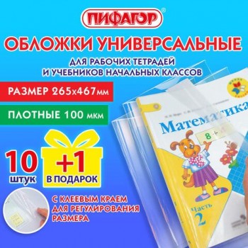 Обложки ПЭ для рабабочих тетрадей и учебников, НАБОР 10+1 шт. в подарок, ПЛОТНЫЕ, 100мкм, 265х467мм, универсальные, ПИФАГОР, 272699