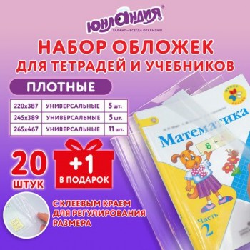 Обложки ПЭ для тетрадей и учебников, НАБОР 20 шт. + 1 шт. в подарок, ПЛОТНЫЕ, 100 мкм, универсальные, прозрачные, ЮНЛАНДИЯ, 272703