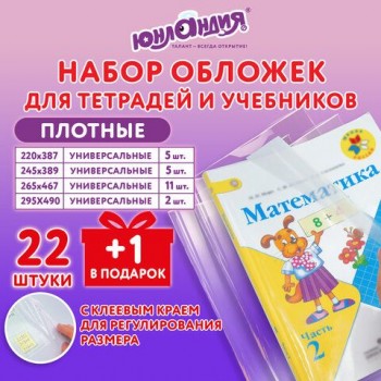 Обложки ПЭ для тетрадей и учебников, НАБОР 22 шт. + 1 шт. в подарок, ПЛОТНЫЕ, 100 мкм, универсальные, прозрачные, ЮНЛАНДИЯ, 272704