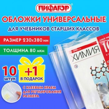 Обложки ПП для учебников старших классов, НАБОР 10 шт. + 1 шт. в подарок, 80 мкм, 230х380 мм, универсальные, прозрачные, ПИФАГОР 3 шт., 272707