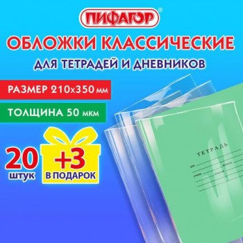 Обложки ПП для тетрадей и дневников, НАБОР 20 шт. + 3 шт. в подарок, 50 мкм, 210х350 мм, прозрачные, ПИФАГОР 3 шт., 272708