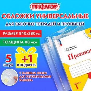 Обложки ПП для рабочих тетрадей и прописей, НАБОР 5 шт. + 1 шт. в подарок, 240х380мм, 80мкм, универсальные, прозрачные, ПИФАГОР 5 шт., 272710