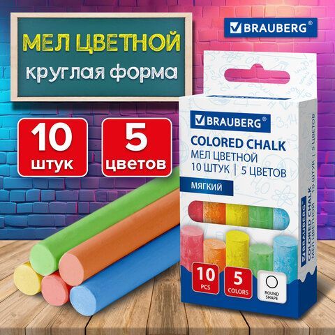 Мел цветной круглый мягкий КОМПЛЕКТ 10 штук, BRAUBERG 6 шт., 272767