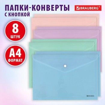 Папка-конверт с кнопкой А4 КОМПЛЕКТ 8 шт, пастельные цвета ассорти, BRAUBERG PASTEL, 0,18 мм, 272865