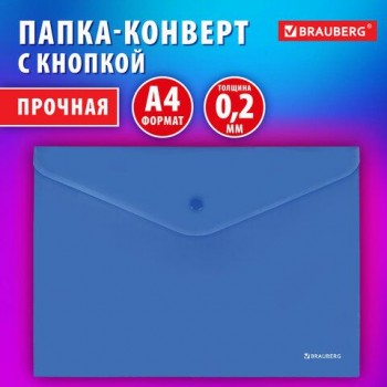 Папка-конверт с кнопкой BRAUBERG 10 шт. SUPER, А4, матовая непрозрачная синяя, ПРОЧНАЯ 0,2 мм, 272875