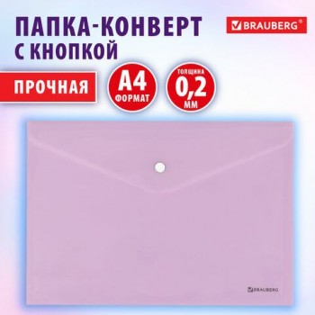 Папка-конверт с кнопкой BRAUBERG 10 шт. Pastel, А4, матовая непрозрачная лиловая, ПРОЧНАЯ, 0,2 мм, 272881