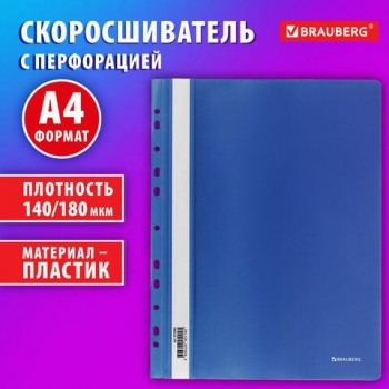 Скоросшиватель пластиковый с перфорацией BRAUBERG 12 шт. EXTRA, А4, 140/180 мкм, синий, 272895