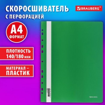 Скоросшиватель пластиковый с перфорацией BRAUBERG 12 шт. EXTRA, А4, 140/180 мкм, зеленый, 272896
