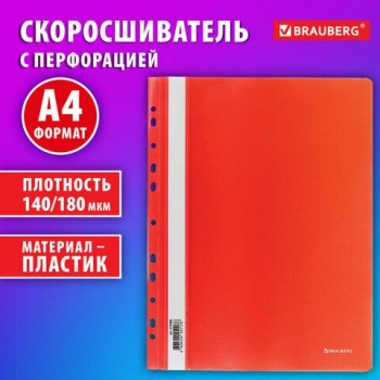 Скоросшиватель пластиковый с перфорацией BRAUBERG 12 шт. EXTRA, А4, 140/180 мкм, красный, 272898