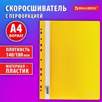 Скоросшиватель пластиковый с перфорацией BRAUBERG 12 шт. EXTRA, А4, 140/180 мкм, желтый, 272899
