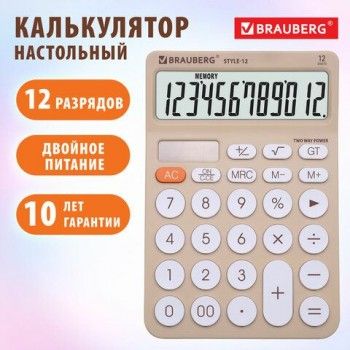 Калькулятор настольный BRAUBERG STYLE-12-BG (157х106мм), 12 разрядов, двойное питание, БЕЖЕВЫЙ, 272967