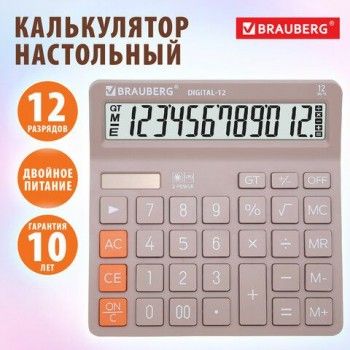 Калькулятор настольный BRAUBERG DIGITAL-12-BG (151х152 мм), 12 разрядов, двойное питание, БЕЖЕВЫЙ, 272970