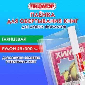 Пленка самоклеящаяся для учебников и книг глянцевая, рулон 45*300см, ПИФАГОР 2 шт., 272974