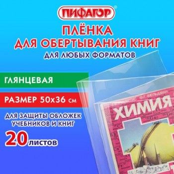 Пленка самоклеящаяся для учебников и книг 50*36 см, КОМПЛЕКТ 20 шт, глянцевая, ПИФАГОР, 272977