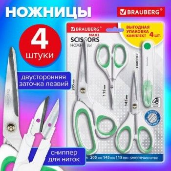 Ножницы BRAUBERG MAXI НАБОР 4шт.: 115, 145, 205 мм + сниппер (для ниток), бело-зеленые ручки, ВЫГОДНАЯ УПАКОВКА, 272982