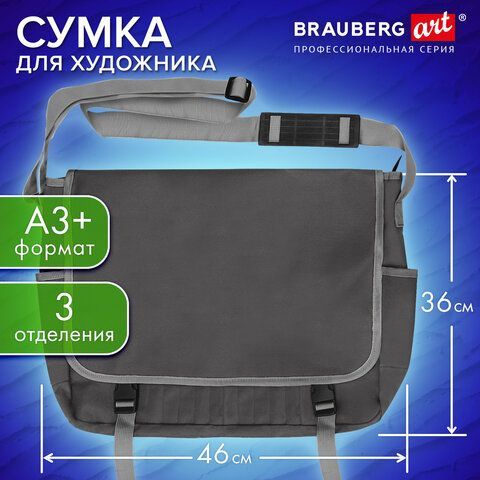 Сумка для художника БОЛЬШАЯ А3+ (46см*36см), серая, 3 отделения, BRAUBERG ART CLASSIC, 272984