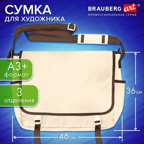 Сумка для художника БОЛЬШАЯ А3+ (46см*36см), бежевая, 3 отделения, BRAUBERG ART CLASSIC, 272985