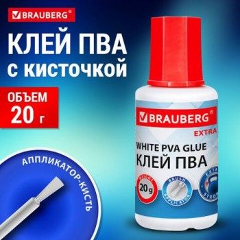 Клей ПВА УСИЛЕННЫЙ 20 г с кисточкой (бумага, фотографии, картон, дерево), BRAUBERG 9 шт. Extra, 272998