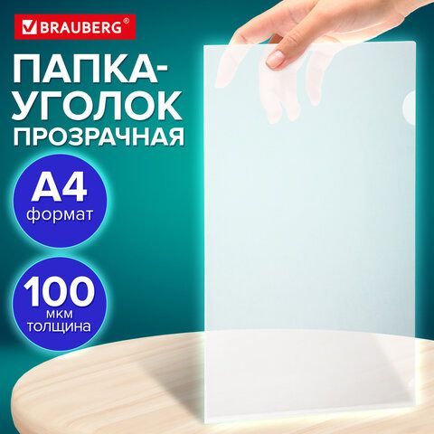 Папка-уголок А4 BRAUBERG 50 шт. UNIVERSAL, прозрачная, 0,10 мм, 273044
