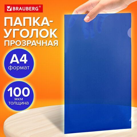 Папка-уголок прозрачная А4 BRAUBERG 50 шт. UNIVERSAL, синяя, 0,10 мм, 273045
