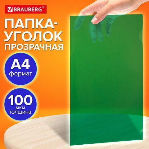 Папка-уголок прозрачная А4 BRAUBERG 50 шт. UNIVERSAL, зеленая, 0,10 мм, 273048