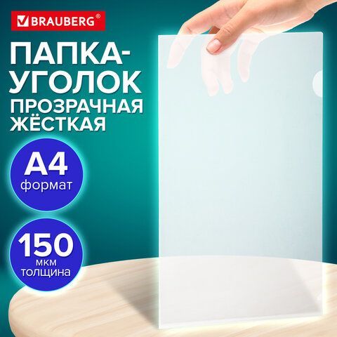 Папка-уголок жесткая А4 BRAUBERG 30 шт. UNIVERSAL, прозрачная, 0,15 мм, 273049