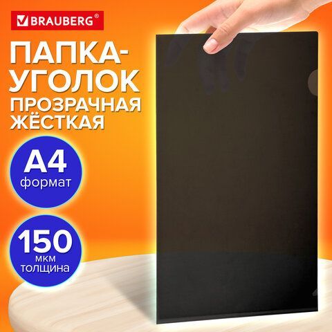 Папка-уголок жесткая прозрачная А4 BRAUBERG 30 шт. UNIVERSAL, черная, 0,15 мм, 273051