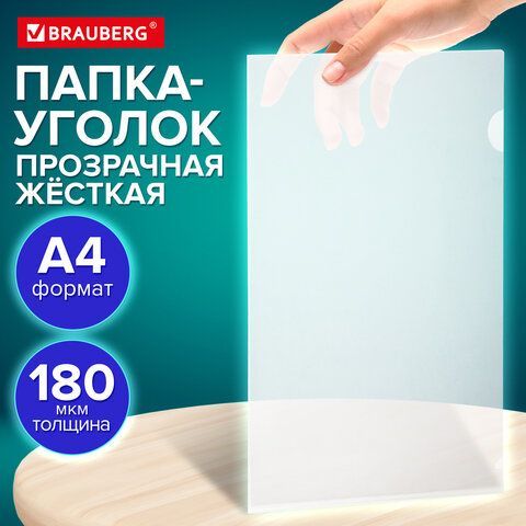 Папка-уголок жесткая А4 BRAUBERG 30 шт. UNIVERSAL, прозрачная, 0,18 мм, 273054