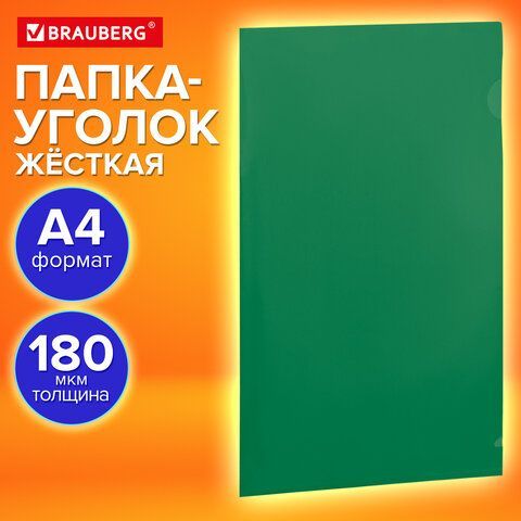 Папка-уголок жесткая непрозрачная А4 BRAUBERG 30 шт. UNIVERSAL, зеленая, 0,18 мм, 273057