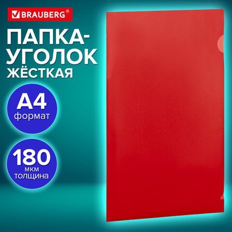 Папка-уголок жесткая непрозрачная А4 BRAUBERG 30 шт. UNIVERSAL, красная, 0,18 мм, 273058