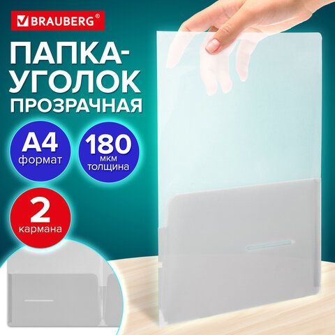 Папка-уголок 2 кармана А4 BRAUBERG 15 шт. SPECIAL, прозрачная, 0,18 мм, 273059