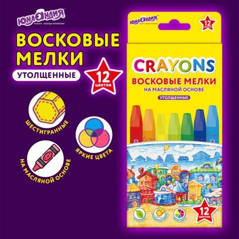 Восковые мелки утолщенные на масляной основе ЮНЛАНДИЯ 2 шт. &quot;ДОМИКИ&quot;, 12 цветов, 273090