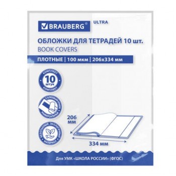 Обложки ULTRA для тетрадей и дневников, КОМПЛЕКТ 10 шт., ПЛОТНЫЕ, 100 мкм, 206х334 мм, BRAUBERG 15 шт., 273202
