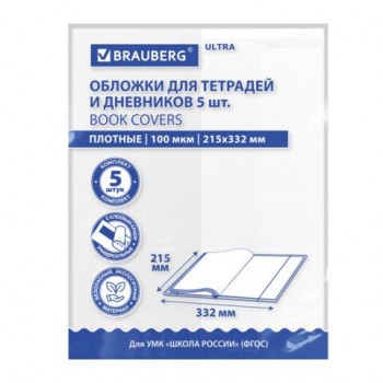 Обложки ULTRA для тетрадей и дневников, КОМПЛЕКТ 5шт., ПЛОТНЫЕ, 100 мкм, 215х332 мм, BRAUBERG 20 шт., 273203