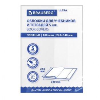 Обложки ULTRA для прописей и рабочих тетрадей, КОМПЛЕКТ 5 шт., ПЛОТНЫЕ, 100 мкм, 243х340мм, BRAUBERG 20 шт., 273204