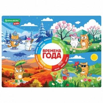 Настольное покрытие BRAUBERG KIDS 4 шт., А3+, пластик, 46x33 см, Кот-энтузиаст изучает Времена года, 273618