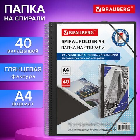 Папка на спирали 40 вкладышей для документов, рисунков, фотографий, ЧЕРНАЯ, BRAUBERG, А4, 273933