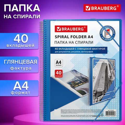 Папка на спирали 40 вкладышей для документов, рисунков, фотографий, СИНЯЯ, BRAUBERG, А4, 273934