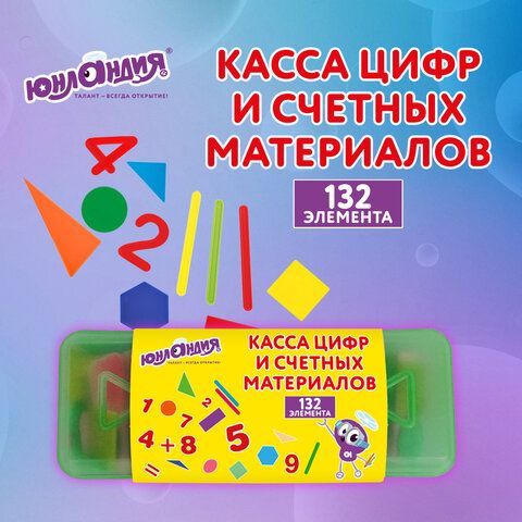 Набор счетных материалов мозаика, пенал, 132 элемента, ЮНЛАНДИЯ, 274055