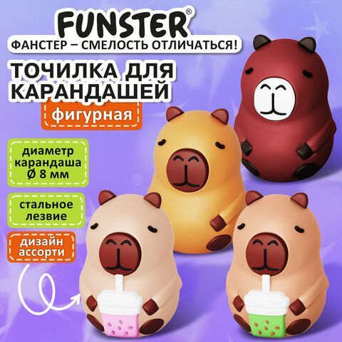 Точилка фигурная FUNSTER 24 шт. (ФАНСТЕР) "Капибара", 1 отверстие, ассорти, 274059