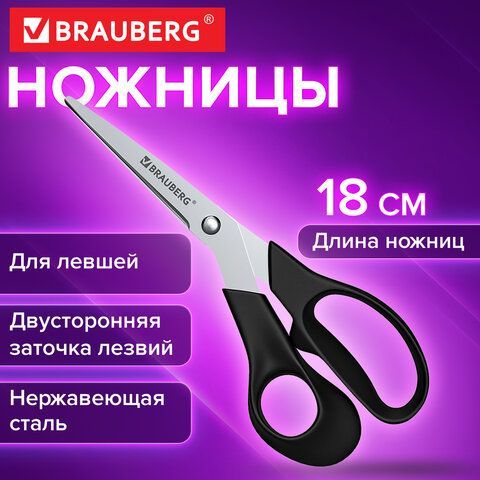 Ножницы BRAUBERG "LEFT-HAND", 180 мм, ДЛЯ ЛЕВШЕЙ, эргономичные ручки, черные, 274308