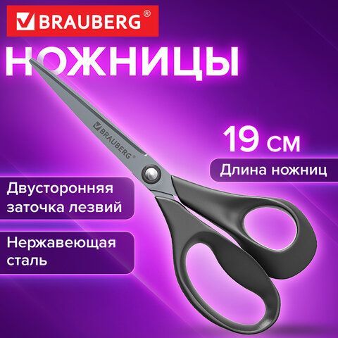 Ножницы BRAUBERG "URBAN", 190 мм, эргономичные ручки, 2-х сторонняя заточка, серые, 274311