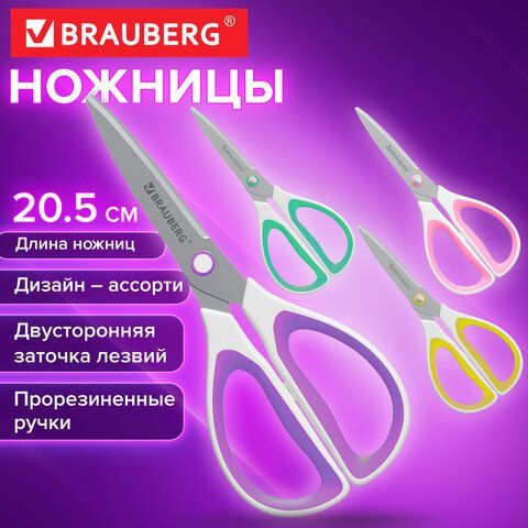 Ножницы BRAUBERG "STYLE", 205 мм, прорезиненные симметричные ручки, ассорти, 274315